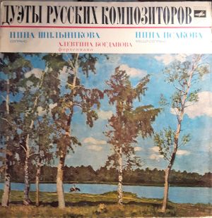 Нина Исакова / Нина Шильникова / Алевтина Богданова - Дуэты Русских Композиторов (1977)