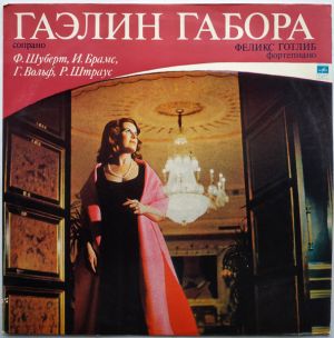 Гаэлин Габора / Феликс Готлиб - Ф.Шуберт, И. Брамс, Г. Вольф, Р. Штраус (1975)