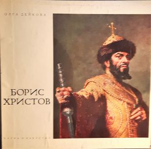 Boris Christoff - Рецитал на Борис Христов (1965)