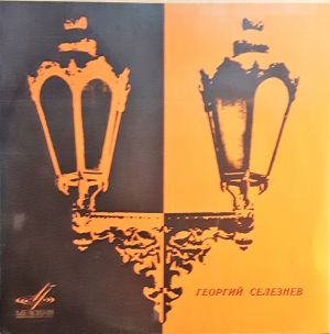 С. Рахманинов / М. Глинка / Георгий Селезнев / N. Rimsky-Korsakov - Арии Из Опер (1970)